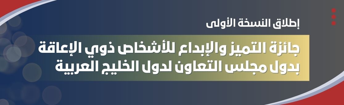 جائزة الابداع والتميز للأشخاص ذوي الإعاقة 