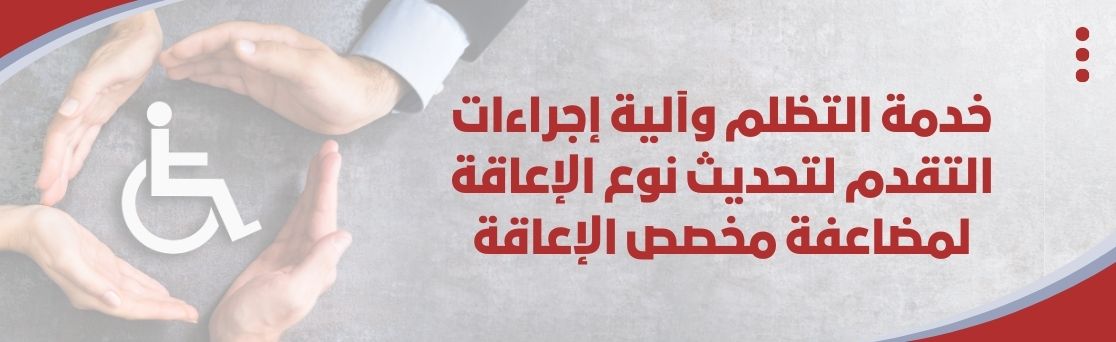 اعلان مضاعفة مخصص الاعاقة