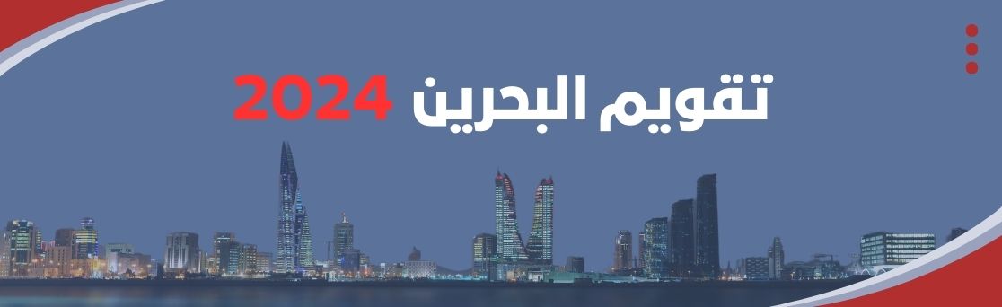 تقويم البحرين 24 