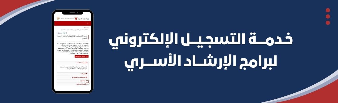 التسجيل الإلكتروني لبرامج الإرشاد الأسري