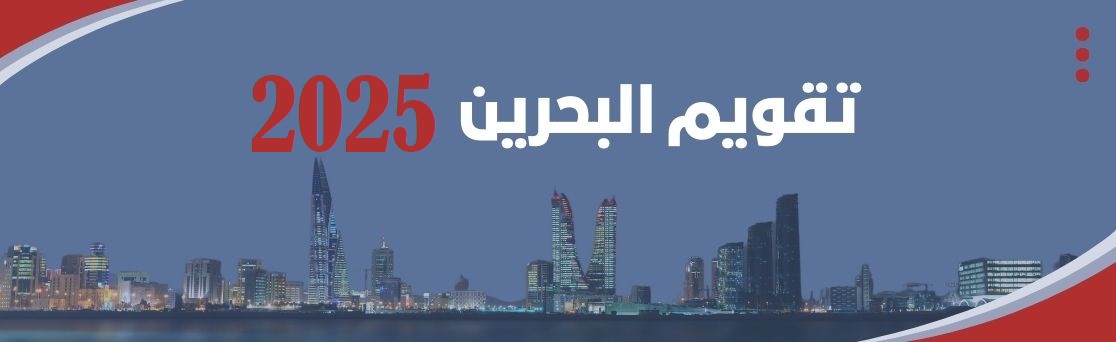 تقويم البحرين 25 